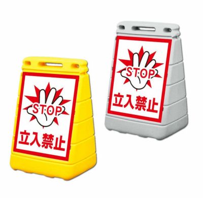 バリアポップサイン 立入禁止 BPOP-15