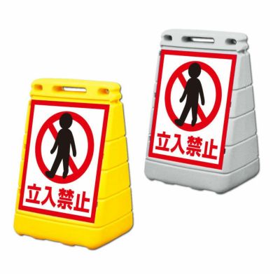 バリアポップサイン 立入禁止 BPOP-16