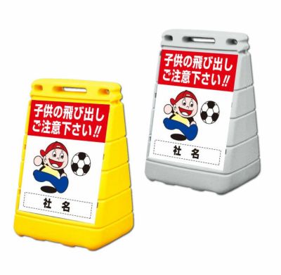 バリアポップサイン 子供の飛び出し注意 BPOP-33