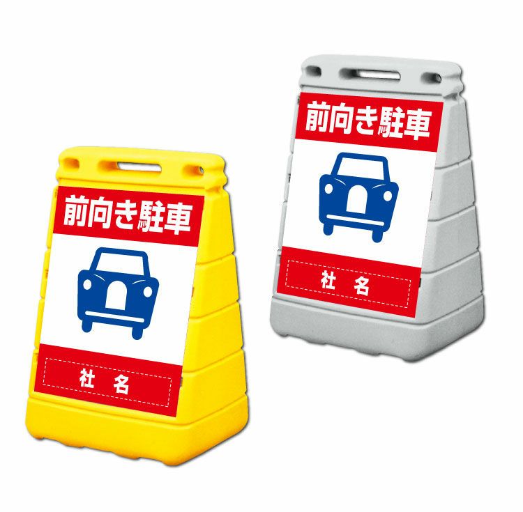 前向き駐車