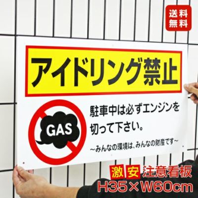 アイドリング禁止看板 |【本店】看板ならいいネットサイン