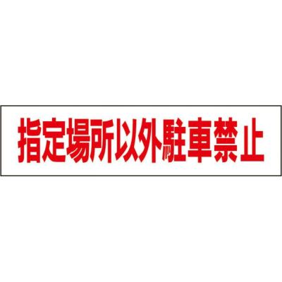 ■ 注意プレート 指定場所以外駐車禁止 OP-13