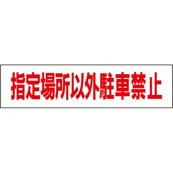 指定場所以外駐車禁止