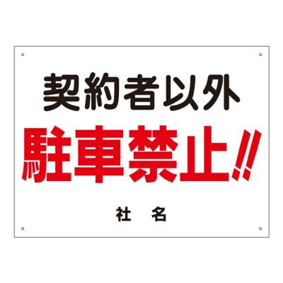 契約者以外駐車禁止 s-1