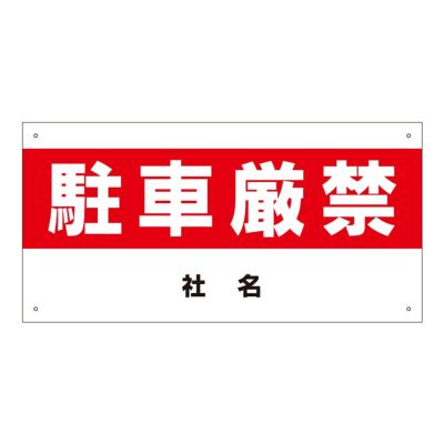 駐車厳禁 看板 s-16-2