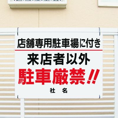 来店者以外駐車厳禁 T1-50-2