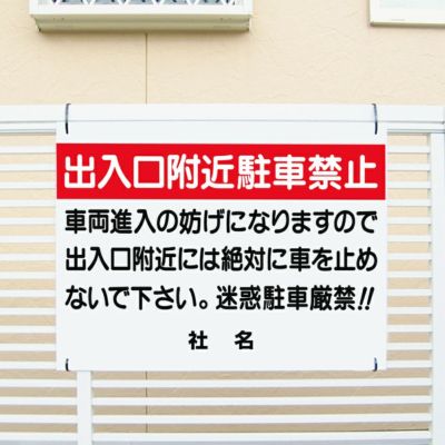 出入り口付近駐車禁止 T1-6