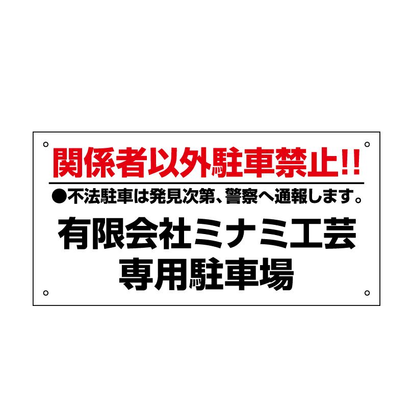 関係者以外駐車禁止 プレート