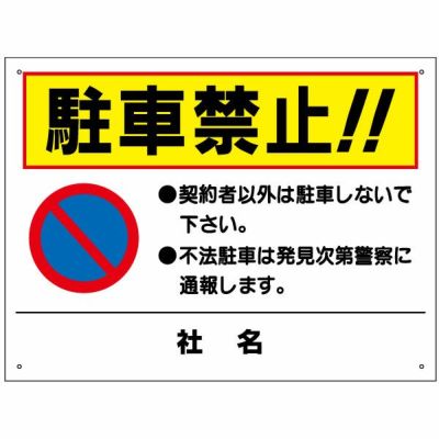 駐車禁止 | 看板ならいいネットサイン本店