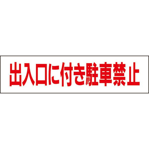 出入口に付き駐車禁止