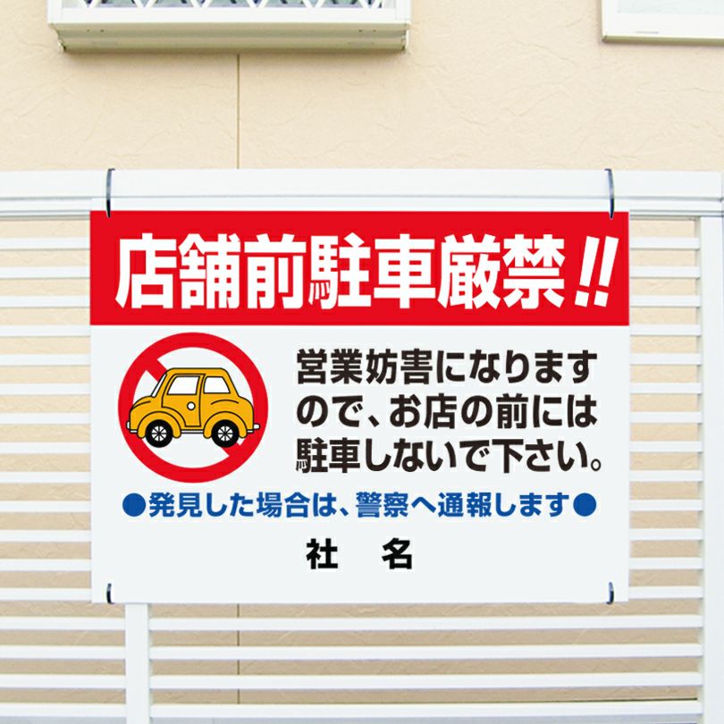 店舗前駐車厳禁