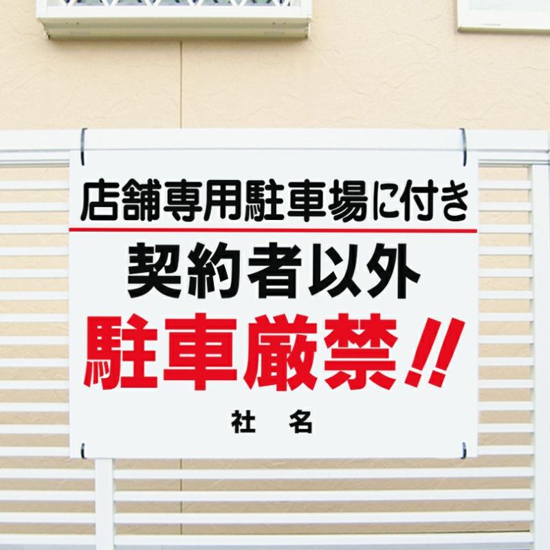 契約者以外駐車厳禁