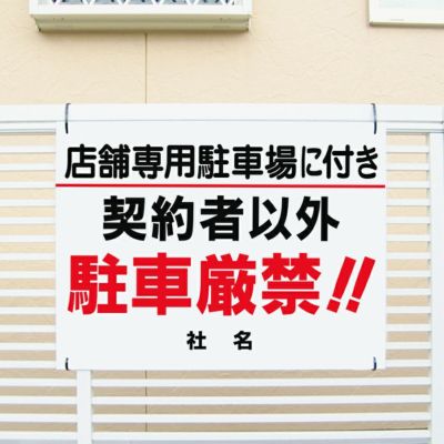 契約者以外駐車厳禁 T1-50