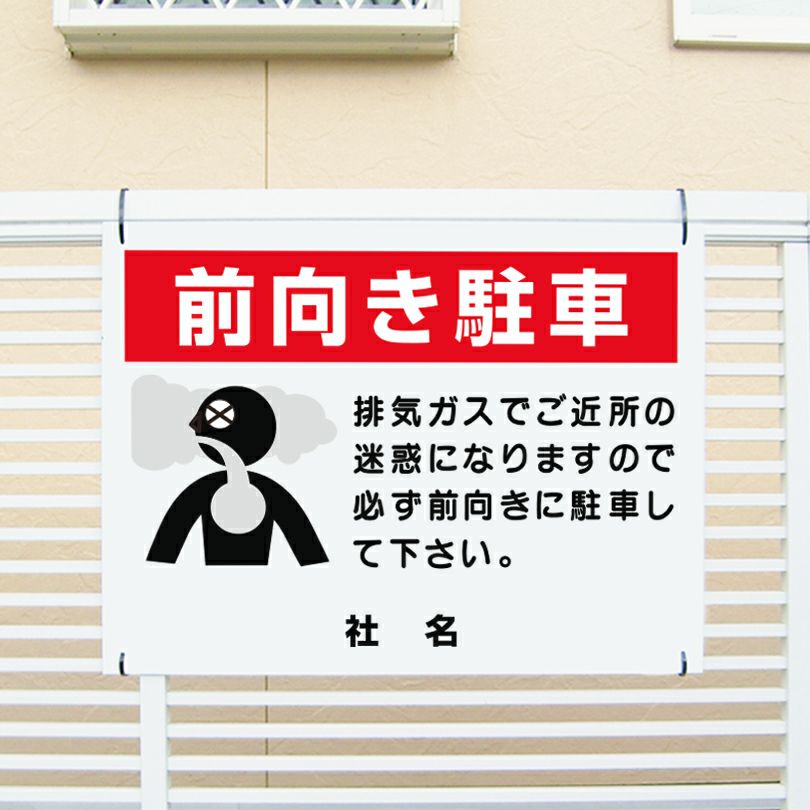 前向き駐車 看板