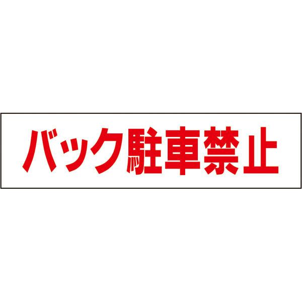 バック駐車禁止