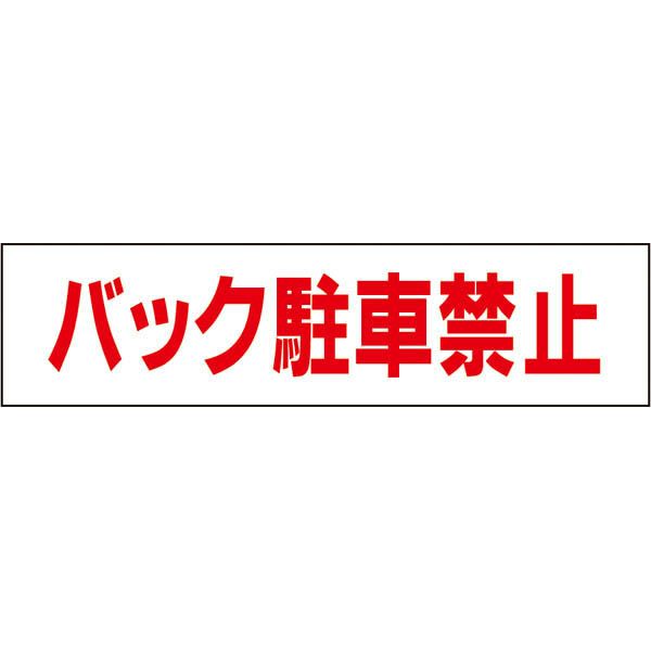 バック駐車禁止