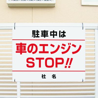 アイドリング禁止 駐車中は車のエンジンSTOP AID-01
