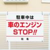 アイドリング禁止