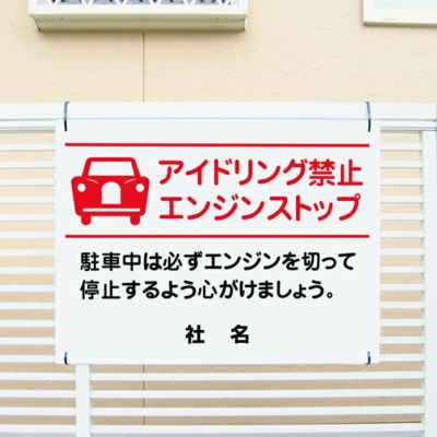 アイドリング禁止看板 |【本店】看板ならいいネットサイン