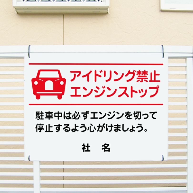アイドリング禁止
