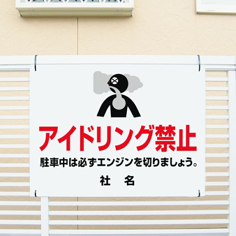 アイドリング禁止