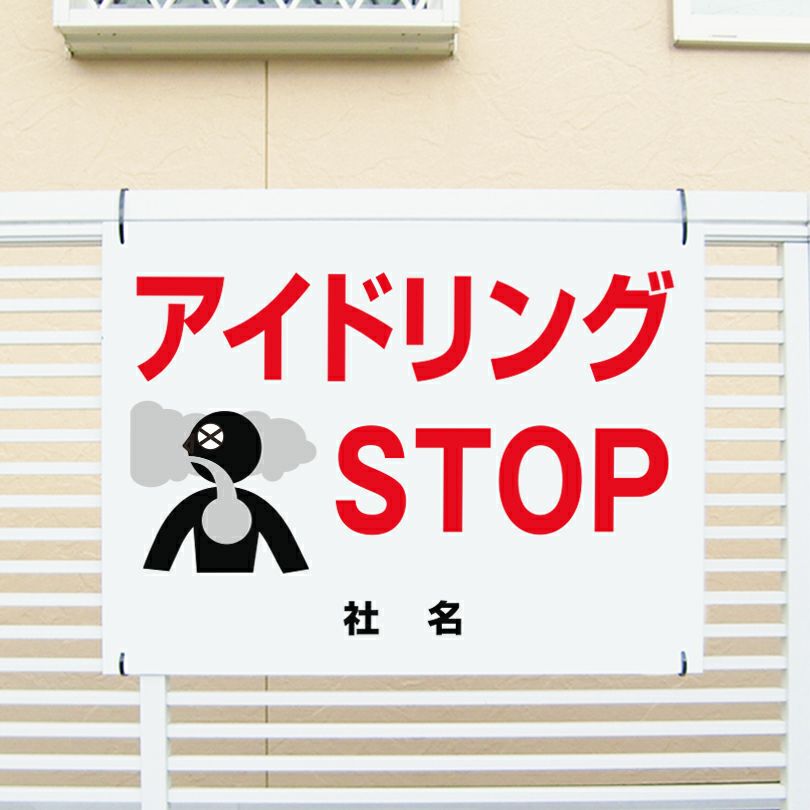 アイドリング禁止