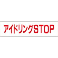 アイドリングSTOP