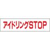 アイドリングSTOP