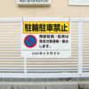 駐輪禁止 駐車禁止