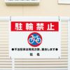 駐輪禁止