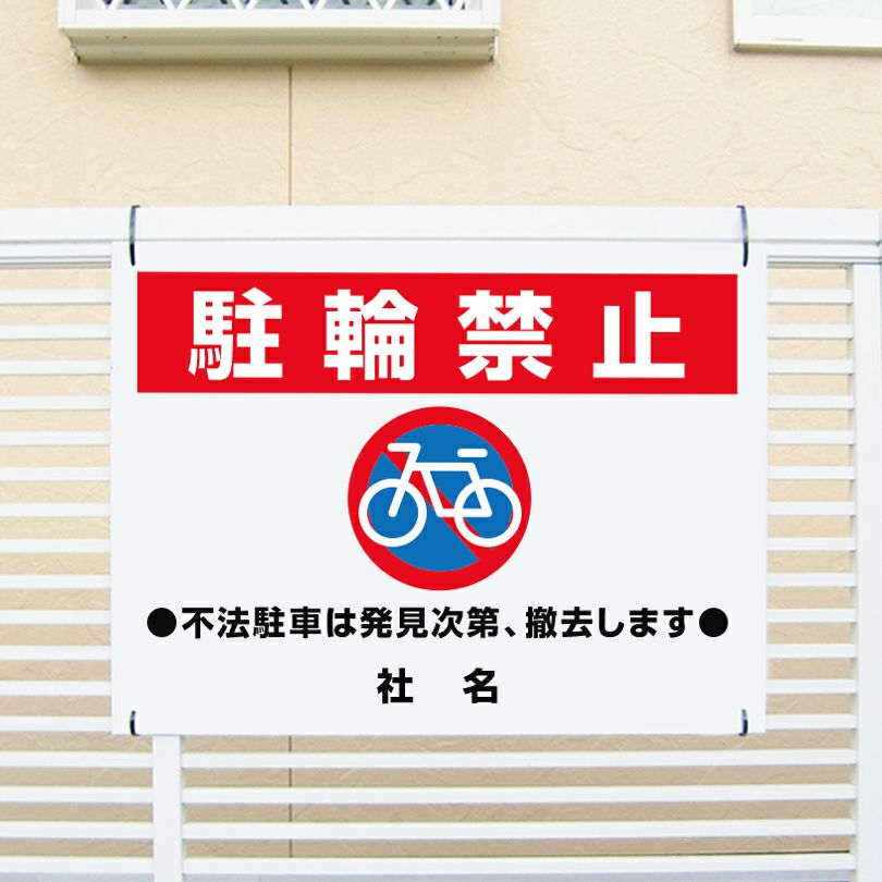 駐輪禁止
