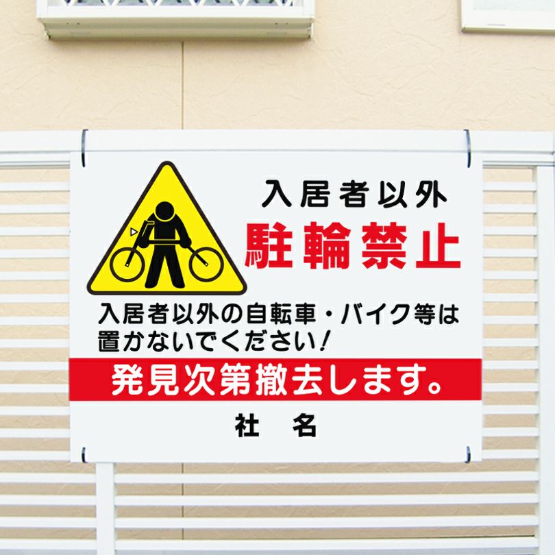 入居者以外駐輪禁止