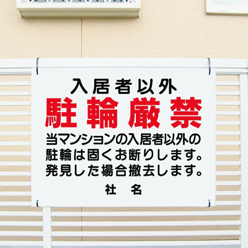 入居者以外駐輪厳禁