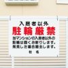 入居者以外駐輪厳禁