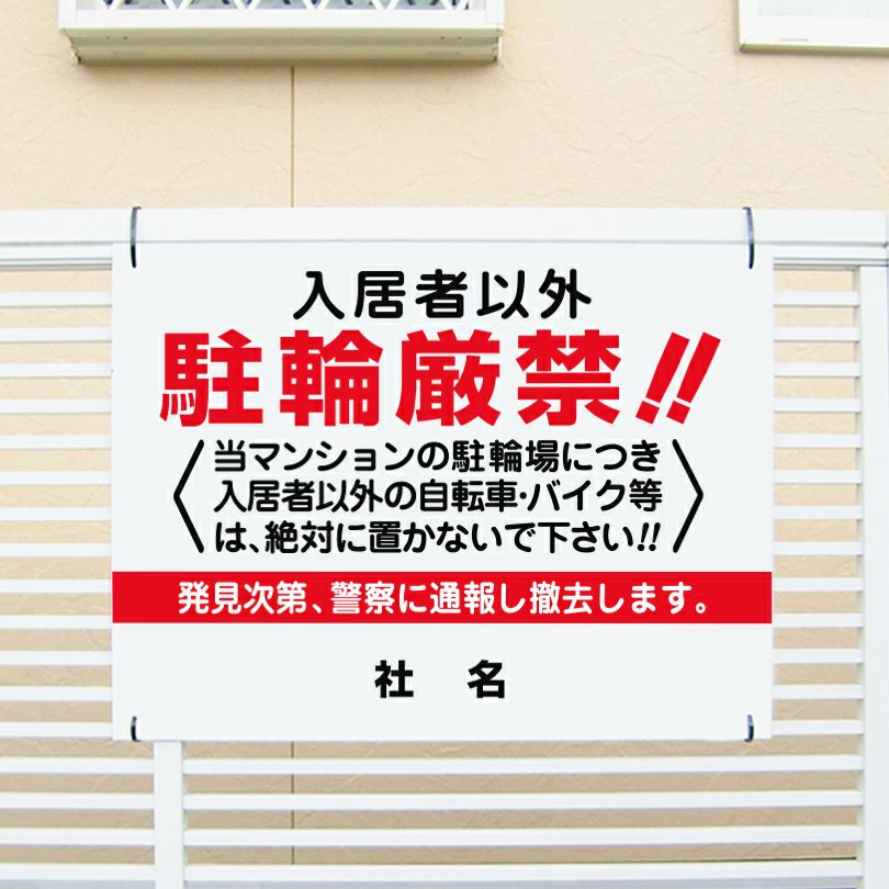入居者以外駐輪厳禁