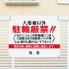 入居者以外駐輪厳禁