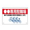 専用駐輪場