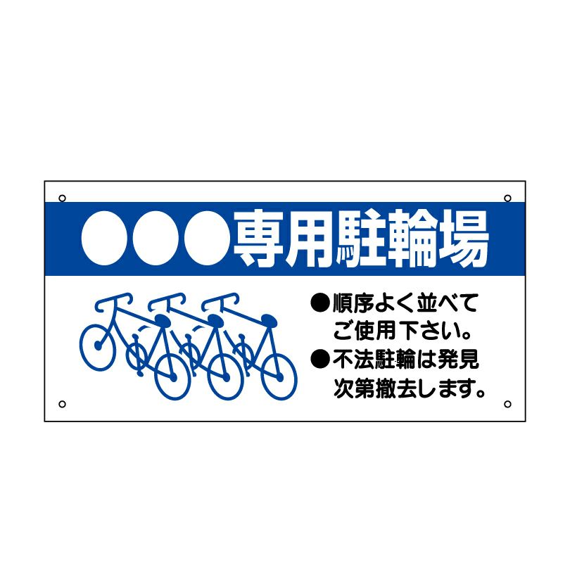 専用駐輪場