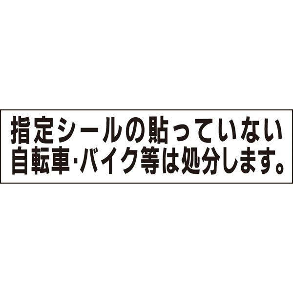 シールのない自転車は処分