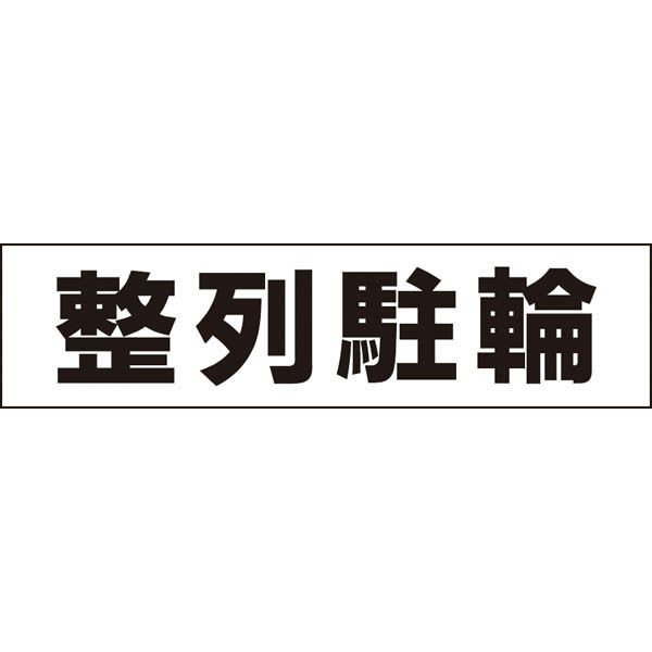 整列駐輪