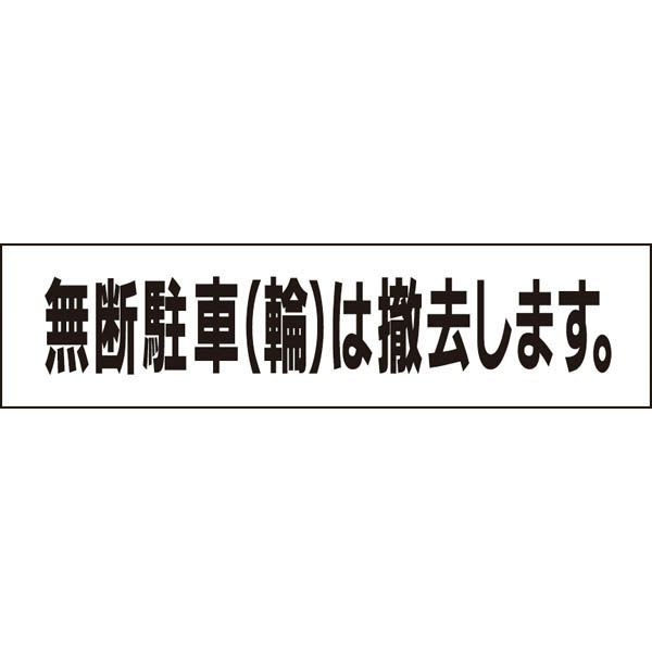 無断駐輪は撤去