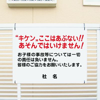 キケン ここであそんではいけません C-7