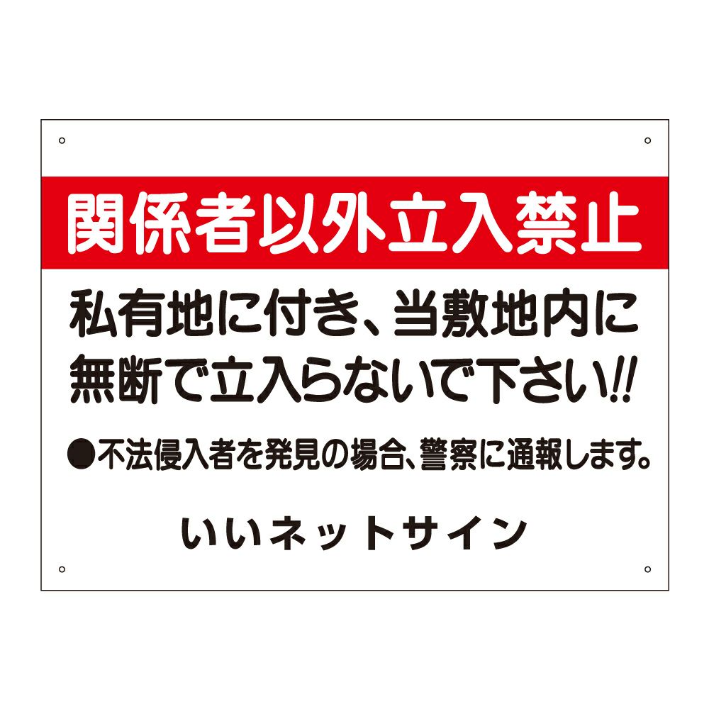 関係者以外立入禁止