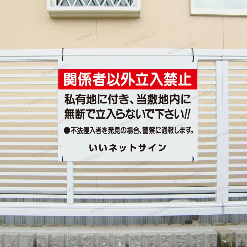 私有地無断立ち入り禁止