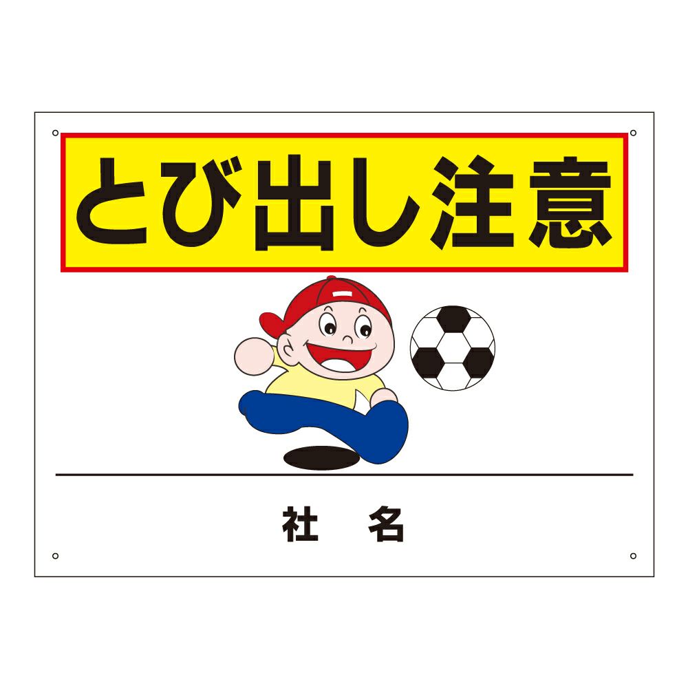 とびだし注意