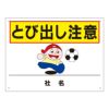 とびだし注意