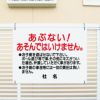 あぶない