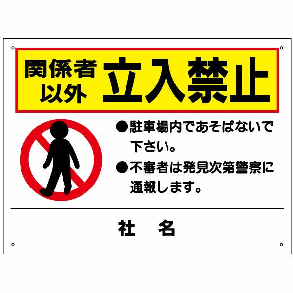 関係者以外立入禁止