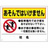あそんではいけません