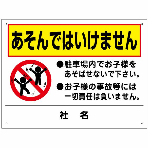 あそんではいけません